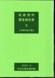 収蔵文書調査報告書9　上林春松家文書2