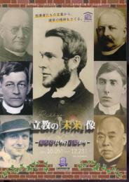 企画展　立教の「未来」像－指導者たちの言葉から
