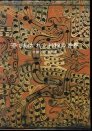 漆で描かれた神秘の世界－中国古代漆器展