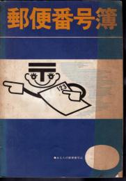郵便番号簿　昭和43年1月1日