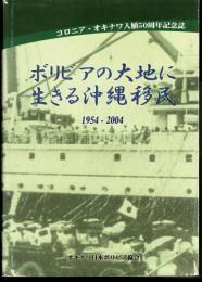 コロニア・オキナワ入植50周年記念誌　ボリビアの大地に生きる沖縄移民 1954-2004