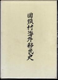 国頭村海外移民史　本編/資料編　2冊