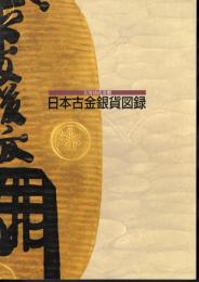 大川功氏寄贈　日本古金銀貨図録