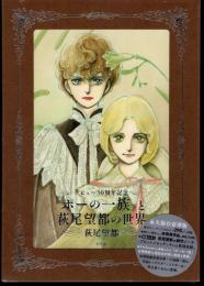 デビュー50周年記念　「ポーの一族」と萩尾望都の世界