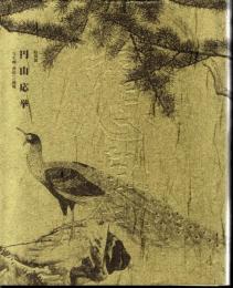 特別展　円山応挙－〈写生画〉創造への挑戦
