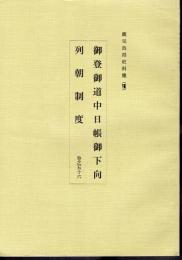 鹿児島県史料集Ⅷ　御登御道中日帳御下向　列朝制度巻之五十六