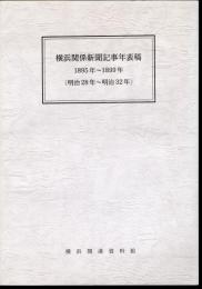 横浜関係新聞記事年表稿　1895-1899年(明治28年-明治32年)