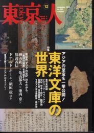 東京人　No.303　特集「東洋文庫の世界」アジアの至宝を一挙公開！