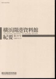 横浜開港資料館紀要　第39号　特集「関東大震災100年」