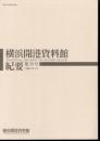 横浜開港資料館紀要　第39号　特集「関東大震災100年」