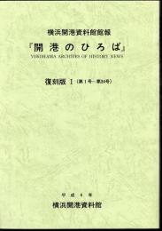 横浜開港資料館館報「開港のひろば」復刻版Ⅰ（第1号～第34号）