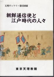 天理ギャラリー第83回展　朝鮮通信使と江戸時代の人々