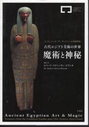 スイス、ジュネーヴ、ガンドゥール美術財団　古代エジプト美術の世界　魔術と神秘