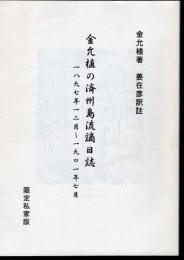 金允植の済州島流謫日誌　一八九七年一二月～一九〇一年七月