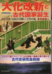 別冊歴史読本　大化改新と古代国家誕生　乙巳の変・白村江の戦い・壬申の乱
