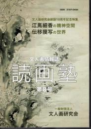 文人画情報誌　読画塾　第8号　特集：江馬細香の精神空間/伝移模写の世界