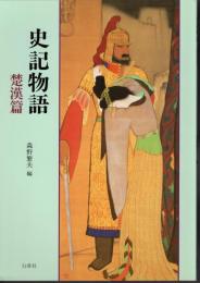 史記物語　楚漢篇