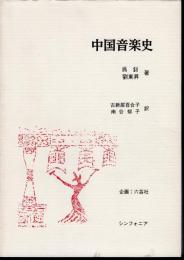 中国音楽史