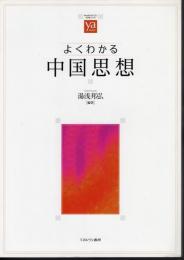 やわらかアカデミズム・〈わかる〉シリーズ　よくわかる中国思想