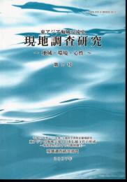 東アジア海域交流史　現地調査研究－地域・環境・心性　第2号