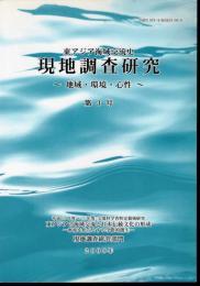 東アジア海域交流史　現地調査研究－地域・環境・心性　第3号