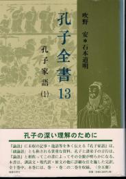 孔子全書13　孔子家語(1)