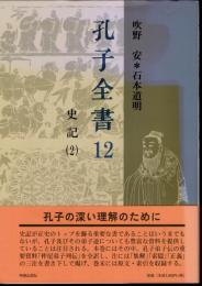 孔子全書12　史記(2)