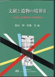 文献と遺物の境界Ⅱ　中国出土簡牘史料の生態的研究