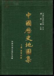 中國歴史地圖集　第三冊　三国・西晋時期
