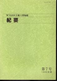 大田区立郷土博物館紀要　第7号　1996年度