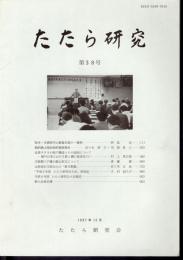 たたら研究　第38号