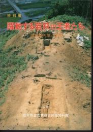 特別展　躍動する若狭の王者たち－前方後円墳の時代