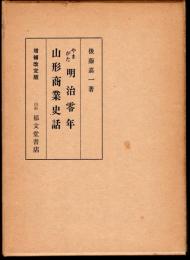 やまがた明治零年・山形商業史話　増補改訂版