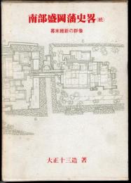 南部盛岡藩史畧（続）　幕末維新の群像