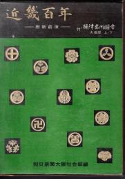 近畿百年－維新前後　付・攝津名所圖會　大坂部　上・下