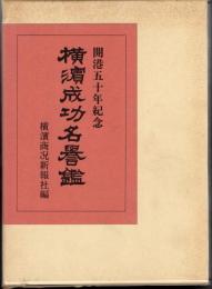 開港五十年記念　横濱成功名譽鑑〈覆刻版〉
