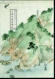 横須賀開国史シリーズ2　三浦半島見聞記