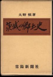 茨城の郷土史　全3冊