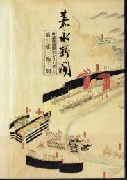 横須賀開国史シリーズ1　嘉永新聞