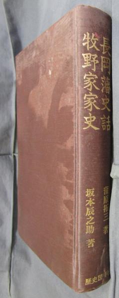 上品なブランド 長岡藩史話 古本 / 氷川書房 / 坂本辰之助) 牧野家家史(蒲原拓三 複数作家