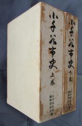 小千谷市史　上下