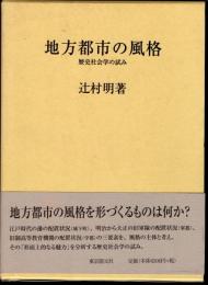 地方都市の風格　歴史社会学の試み