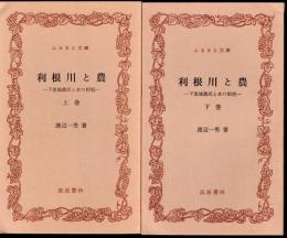 利根川と農－下流域農民と水の相剋　上下