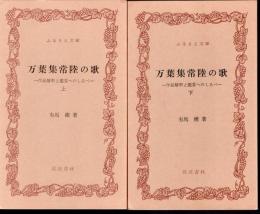 万葉集常陸の歌－作品解釈と鑑賞へのしるべ　上下