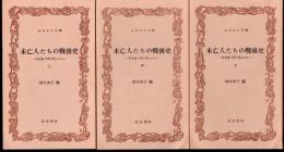 未亡人たちの戦後史－茨未連「母子草」から　全3冊