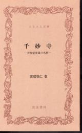 千妙寺－天台宗東国の名刹