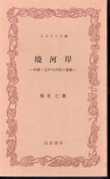 境河岸－利根・江戸川河岸の要衝