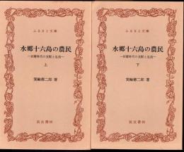 水郷十六島の農民－封建時代の支配と生活　上下