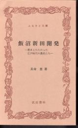 飯沼新田開発－悪水とたたかった江戸時代の農民たち