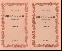 常陸のたっつぁい噺－那珂町額田の民話　正続2冊